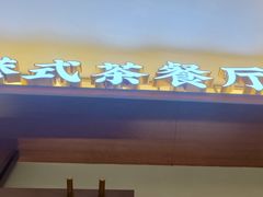 -鹅冠港式茶餐厅(来福士店)