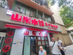 -山东水饺(南坪新街店)