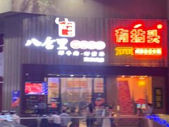 门面-八合里潮汕鲜牛肉火锅(深圳海岸城店)