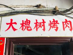 门面-大槐树烤肉馆