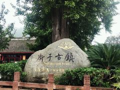 -崇州市街子古镇