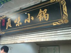 门面-罗氏真味小锅