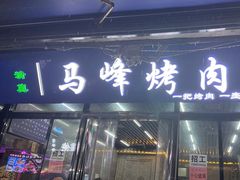 -清真·马峰烤肉(小学习北巷店)