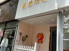 -Tomado绿色烘焙(大尧三路店)