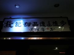 门面-发记甜品(豉油街店)