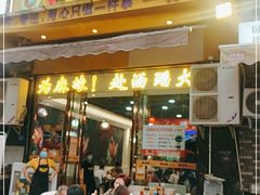 门面-味之绝美蛙鱼头火锅(龙潭店)