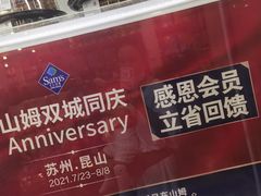 -山姆会员商店(邻瑞广场店)