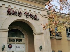 -青鹤谷(苏州店)