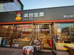 -满谷宝栗(奥林匹克店)