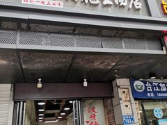 门面-没牙伯花生汤店(老药洲店)