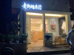 门面-正南齐北·老街糯米团(洪崖洞店)