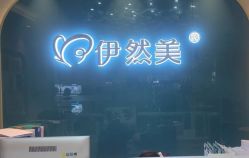 -伊然美产后恢复中心(海珠妇幼店)