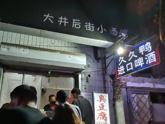 -无声臭豆腐(大井1号店)