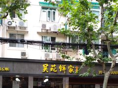 -吴苑饼家(延平路店)