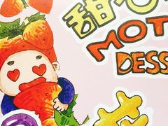 -甜心妈妈·榴莲星级糖水(北京路总店)