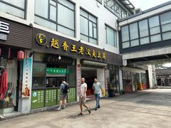 -越香王老汉臭豆腐