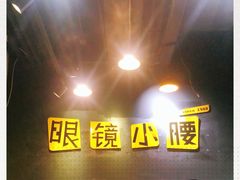 门面-望京小腰(北京总店)