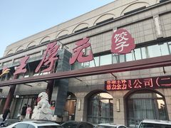 -王厚元饺子·辽菜·烤鸭(工会大厦店)