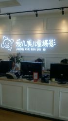 -爱儿美儿童摄影(朝阳公园店)