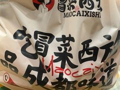 -冒菜西施·非遗冒菜(总店)