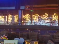 -柳飘飘亚洲烤肉集合店(内江万达店)
