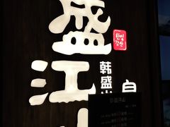 -韩盛·盛江山自助料理(中街大悦城店)