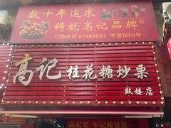 -高记桂花糖炒栗(鼓楼店)