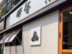 -啡语