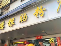 -穗银肠粉店(东川路店)