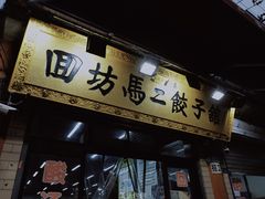 -回坊马二饺子馆