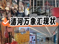 -北京清河万象汇