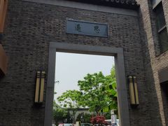 -绮园景区