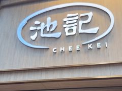 -池记(尖沙咀店)