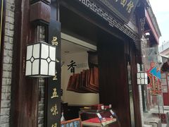 -雲栖斜街炸酱面馆