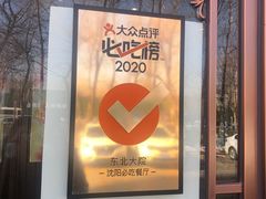 -东北大院·东北菜(三台子店)