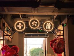 -十六蒲(桂林路店)