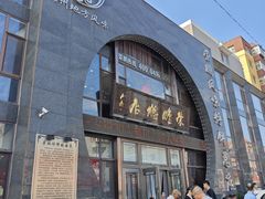 -荣鹏风味烀饼总店