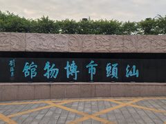 -汕头市博物馆