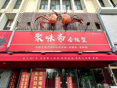 -聚味斋香辣蟹·蓝龙(塘沽总店)