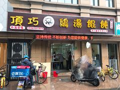 门面-顶巧鸡汤馄饨(虹口总店)