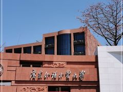 -广东外语外贸大学(白云山校区)