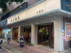 -成川茶店·潮汕工夫浓茶(万象店)
