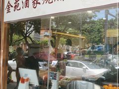 -金苑海鲜酒家(新港中路店)
