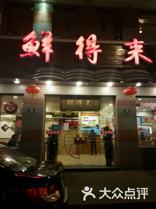 鲜得来排骨年糕(云南南路店)图片 - 第2607张