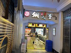 -铜人李火锅(西大街店)