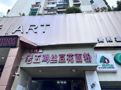 -老五鸡丝豆花面粉(瑞金北路68号院店)