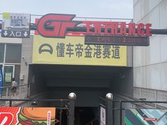 -金港秋名山·双层卡丁车场