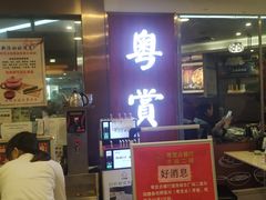 门面-粤赏点(越秀城市广场店)
