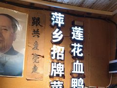 -老萍巷•莲花血鸭(楚萍店)