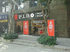 门面-记忆包工坊·非遗小笼包(sm广场店)